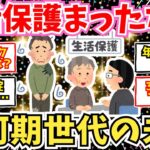 【40-50代必見】年金足りない…氷河期世代に襲い掛かる大貧困時代、生活保護急増の未来【2chシニア有益情報】