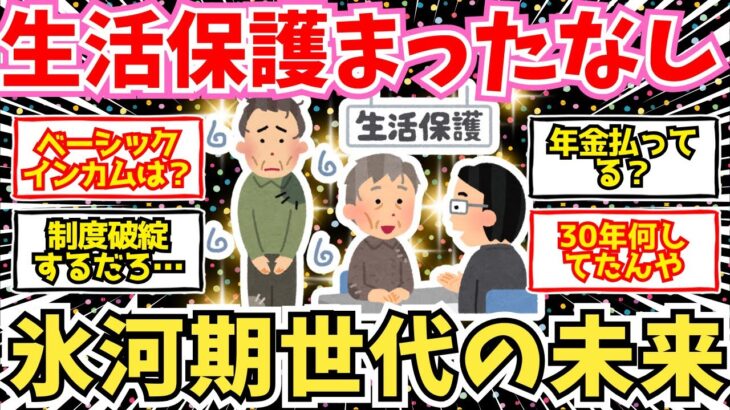 【40-50代必見】年金足りない…氷河期世代に襲い掛かる大貧困時代、生活保護急増の未来【2chシニア有益情報】