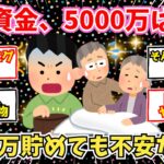 【40-50代必見】日本のシニア、老後資金は5000万ないと不安な模様   1000万じゃ足りないどころじゃない【2chシニア有益情報】