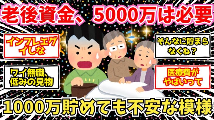 【40-50代必見】日本のシニア、老後資金は5000万ないと不安な模様   1000万じゃ足りないどころじゃない【2chシニア有益情報】
