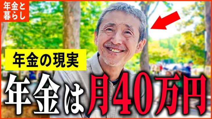 【年金いくら？】『年金月額40万円の生活…老後の年金生活』年金インタビュー