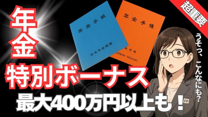 【特別ボーナス】知らないと損！年金が最大400万円増える裏ワザとは？