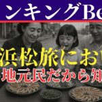 【浜松旅においで】観光客は知らない本当の浜松餃子ランキングベスト９　40年以上食べている地元浜松民が本気で選ぶ9店　#オススメ　#グルメ　旅行　シニア　シニアライフ　シニア旅　#浜松   #観光