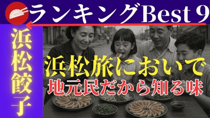 【浜松旅においで】観光客は知らない本当の浜松餃子ランキングベスト９　40年以上食べている地元浜松民が本気で選ぶ9店　#オススメ　#グルメ　旅行　シニア　シニアライフ　シニア旅　#浜松   #観光