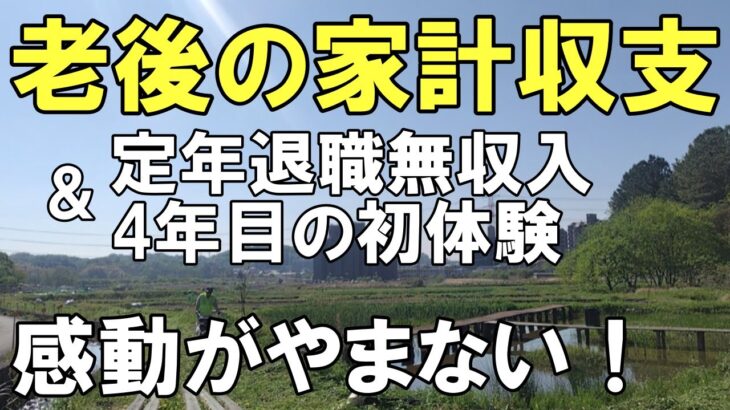 4月の収支　夫婦の年金公開　60代夫婦年金生活