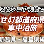 わんことシニア夫婦で行く目指せ!!47都道府県制覇車中泊旅　新潟県・福島県編