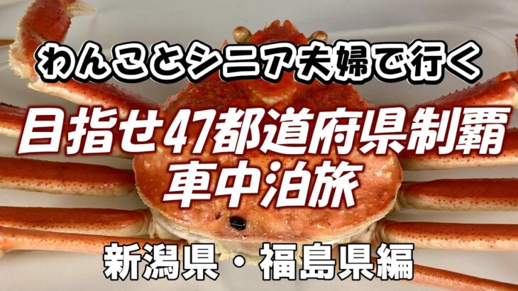 わんことシニア夫婦で行く目指せ!!47都道府県制覇車中泊旅　新潟県・福島県編