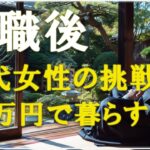【老後の生活】【年金4万円生活】70代一人暮らし、知恵と工夫で心豊かに暮らす方法 | 老後準備｜老後の秘話｜
