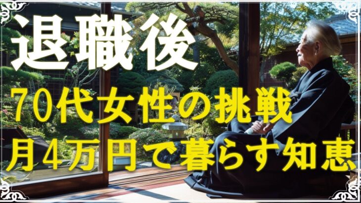【老後の生活】【年金4万円生活】70代一人暮らし、知恵と工夫で心豊かに暮らす方法 | 老後準備｜老後の秘話｜