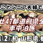 目指せ47都道府県制覇　わんことシニア夫婦の車中泊旅。福島(2)・初 山形・栃木　編