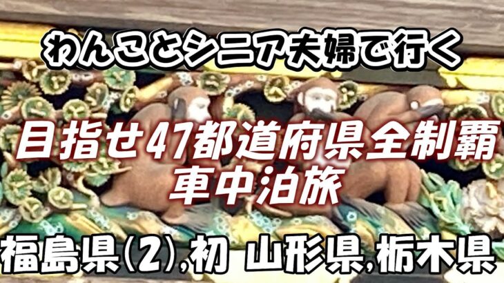 目指せ47都道府県制覇　わんことシニア夫婦の車中泊旅。福島(2)・初 山形・栃木　編