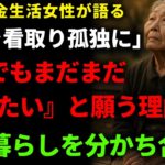 4人を看取り孤独になった81歳女性！年金11万円で苦しい生活でもまだまだ生きたいと願う”ワケ”｜老後の不安を抱えるすべての人へ｜幸せな老後のために
