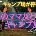 5人のママ友とキャンプ旅行-キャンプ場が停電になって…【シニアの睡眠ラジオ放送局】