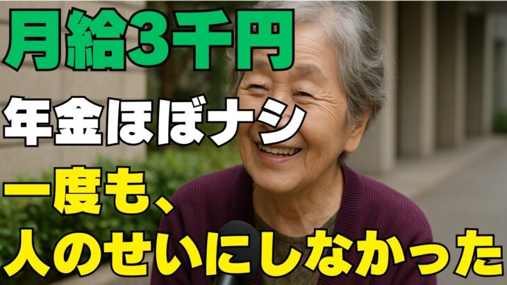 【現実】年金月5万円。それでも母は「幸せよ」と笑った。