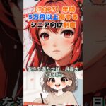 年間5万円以上得するシニア向け制度ベスト３！知らないと損 #2ch #年金事務所