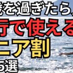 【超有益】旅行で使えるシニア割5選.