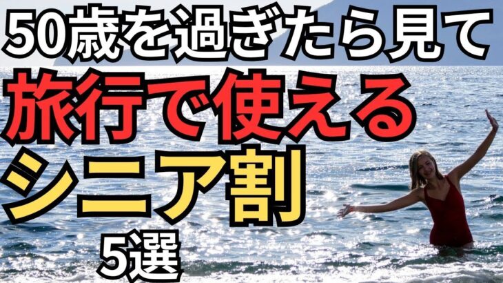 【超有益】旅行で使えるシニア割5選.