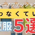 【ムダ買い防止💸】もう失敗しない！シニア世代が“買わなくていい”夏服5選
