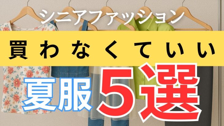 【ムダ買い防止💸】もう失敗しない！シニア世代が“買わなくていい”夏服5選