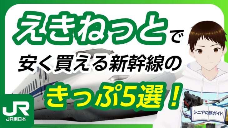 えきねっとで安くかえる新幹線・特急券の切符5選！【シニア向け割引あり！】