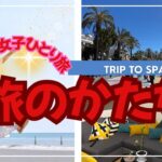 【50代女子ひとり旅】旅のかたち〜海外旅行で観光地を回るだけではもったいない！その土地の文化や人々に触れ合いたい！そんな旅はいかがでしょうか？#海外一人旅 #ひとり旅 #バルセロナ