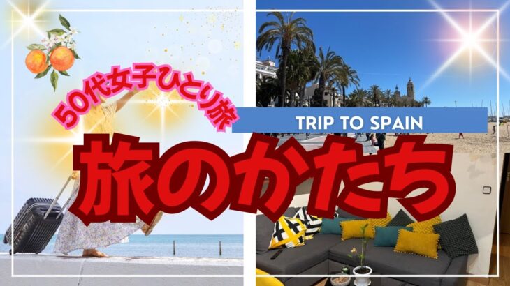 【50代女子ひとり旅】旅のかたち〜海外旅行で観光地を回るだけではもったいない！その土地の文化や人々に触れ合いたい！そんな旅はいかがでしょうか？#海外一人旅 #ひとり旅 #バルセロナ