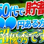 【シニア世代と資産形成】50代 勝ち組の貯蓄額【シニア世代と資産運用】老後対策｜定年退職