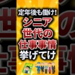 定年後も働け！シニア世代の仕事事情挙げてけ #シニア #50歳 #定年 #還暦 #2ch #2ch有益スレ