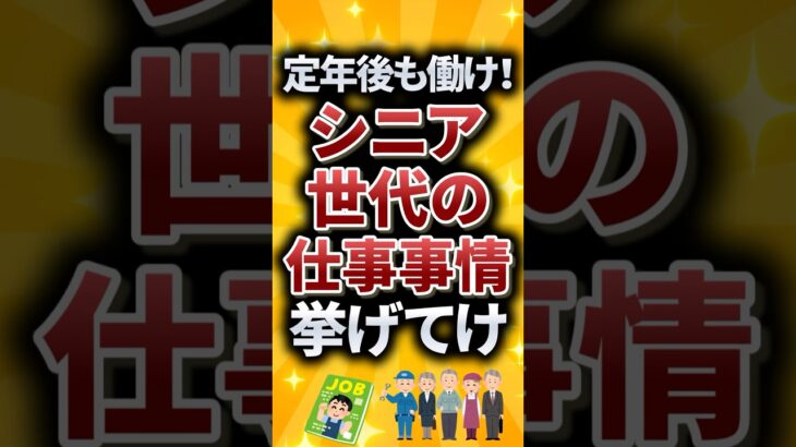 定年後も働け！シニア世代の仕事事情挙げてけ #シニア #50歳 #定年 #還暦 #2ch #2ch有益スレ