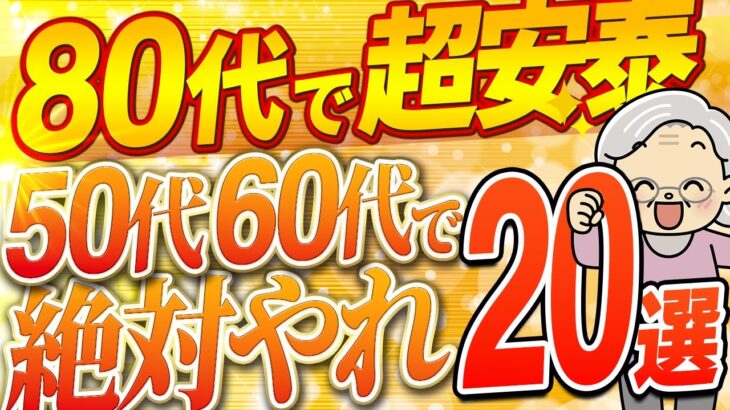 【シニア世代】50代 60代で辞めるべきこと 20選【80代で後悔するな】シニア世代と貯蓄｜シニア世代と年金