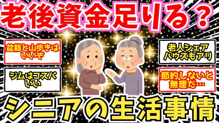 【50-60代必見】年金生活を楽しむ秘訣。資産運用術と生活事情【2chシニア有益情報】