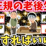 【50-60代必見】非正規シニアの老後崩壊。年金は雀の涙。どうすれば助かる？【2chシニア有益情報】