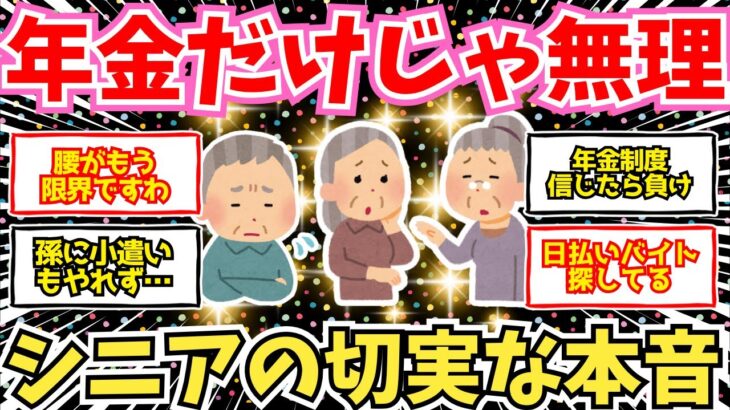 【50-60代必見】幸せな年金生活？余裕なんてないない！シニアの切実な本音暴露大会【2chシニア有益情報】