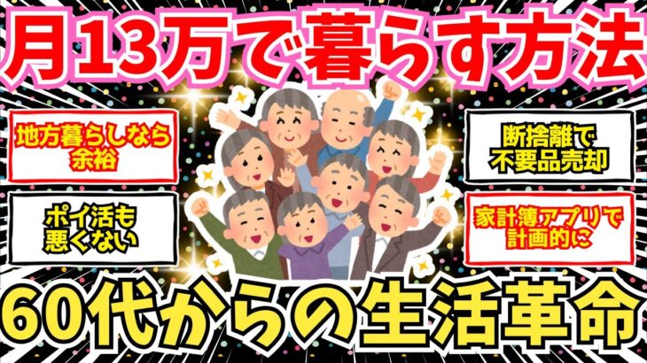 【50-60代必見】年金不安解消！60代からの生活防衛術！月13万でも楽しく暮らす【2chシニア有益情報】