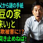 財布とスマホと共に父が消えた！残された500万円の修繕請求書…伊豆へ急行する私【60代以上の方へシニア】