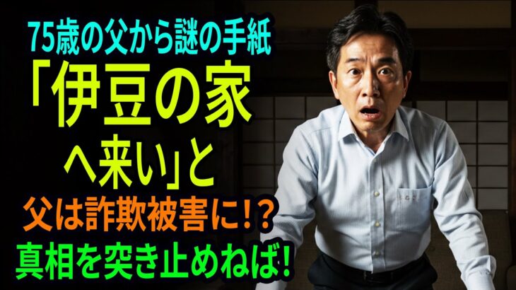 財布とスマホと共に父が消えた！残された500万円の修繕請求書…伊豆へ急行する私【60代以上の方へシニア】
