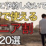 【50歳から使える】旅行で使えるシニア割20選
