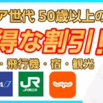【50歳以上！】知ってお得なシニア割！損をしないための割引・サービス25選！【新幹線・飛行機・宿】