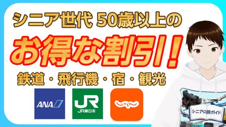 【50歳以上！】知ってお得なシニア割！損をしないための割引・サービス25選！【新幹線・飛行機・宿】