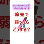 【旅先で弱ったら試す】50歳≦の大人女子旅体調は一晩で回復したい！弱ってきたら試してみる3つ #大人女子旅 #アラカン #アラフィフ #旅行 #シニア旅行 #アラカン女子旅 #アラフィフ女子旅