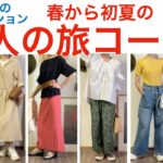 大人の旅コーデ　春から初夏の旅コーデ　50代60代の旅コーデ　2泊3日着回しコーデ　シニアライフスタイル　オトノハの暮らし【シニアvlog】