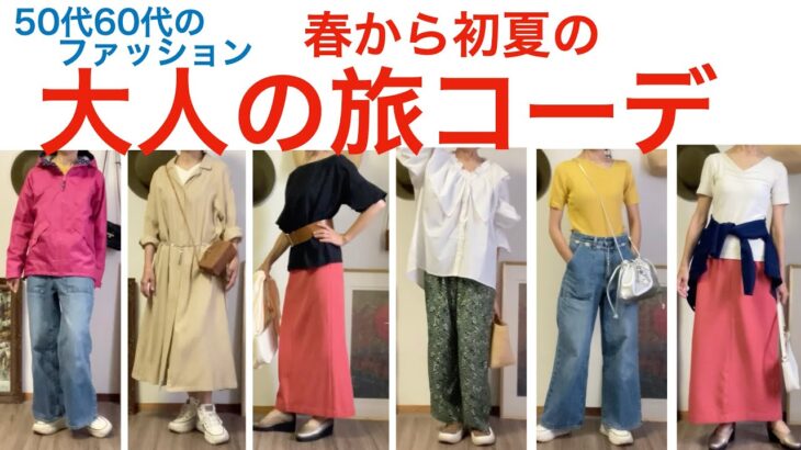 大人の旅コーデ　春から初夏の旅コーデ　50代60代の旅コーデ　2泊3日着回しコーデ　シニアライフスタイル　オトノハの暮らし【シニアvlog】