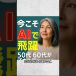 年金不安もこれで解消！50代・60代から始めるAI活用術　年金不安　 #AI活用術 　#シニア　#副業