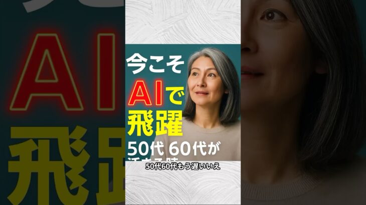 年金不安もこれで解消！50代・60代から始めるAI活用術　年金不安　 #AI活用術 　#シニア　#副業