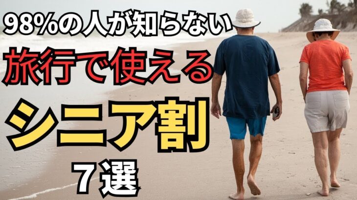 【50歳でもOK】旅行で使えるシニア割7選.