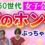 【アラフィフ女子】 ぶっちゃけ恋愛トーク！ ＃50代からの恋活　#中高年恋愛　#YouTube 　#おすすめ