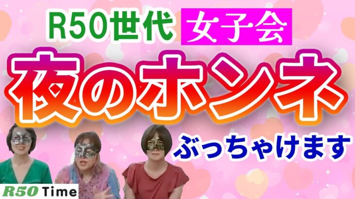 【アラフィフ女子】 ぶっちゃけ恋愛トーク！ ＃50代からの恋活　#中高年恋愛　#YouTube 　#おすすめ