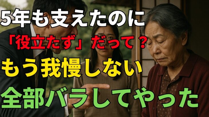 「年金暮らしのくせに役立たず？」――5年間も仕送りしてきたのに、恩知らずな息子に私はついにキレました。【60代以上の方へ／シニア】