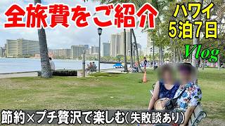 【オアフ島旅行記②】5泊7日、実際いくらかかった？今のハワイってどうなの？シニア夫婦の安く賢く楽しむ旅