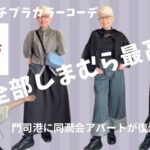【＃57】しまむらがお洒落に躍進して素敵すぎた。　６０代、７０代のシニアファッション／北九州市　ゆっくり不動産✖️門司港1950団地コラボDIYイベント（with  caption）